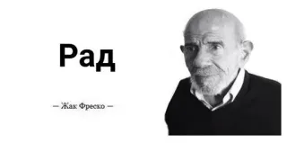 🌟 Jacque Fresco Рад
-Жак Фреско- личность, портрет, философ, мыслитель, футурист telegram sticker