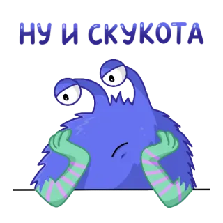 😩 НУ И СКУКОТА 怪物, 无聊, 失望, 伤心, 蓝色 telegram sticker