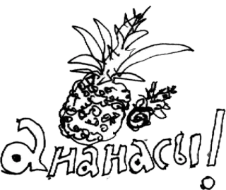 🍍 Ананасы! Ananas, Obst, Tropisch, Essen, Russisch telegram sticker