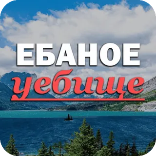 😡 ЕБАНОЕ УЕБИЩЕ ofensivo, russo, paisagem, montanhas, natureza telegram sticker