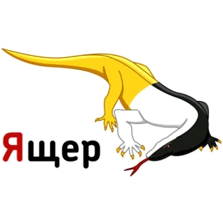 🦎 ЯЩЕР lézard, reptile, animal, dessin animé, jaune, noir, blanc telegram sticker