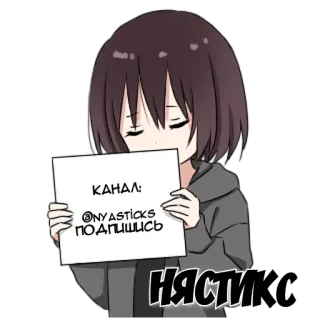 🎭 КАНАЛ:
@NYASTICKS
ПОДПИШИСЬ
НЯСТИКС Anime, Stiker, Gadis, Manga, Rusia, Nya Sticks, Kawaii telegram sticker