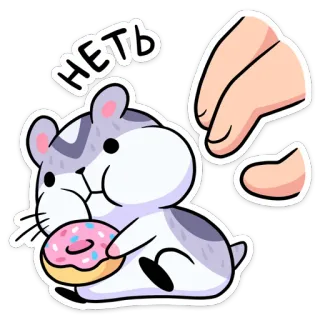 🙅‍♂️ НЕТЬ 햄스터, 도넛, 귀여운, 동물, 웃긴, 아니 telegram sticker