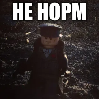 👎 НЕ НОРМ lego, violence, military, russian, offensive telegram sticker