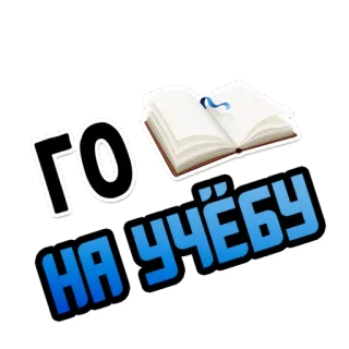 👨‍🏫 ГО НА УЧЁБУ estudio, libro, aprendizaje, educación telegram sticker