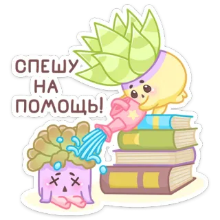 😵 СПЕШУ НА ПОМОЩЬ! растение, лейка, суккулент, книги, милый, мультфильм whatsapp sticker