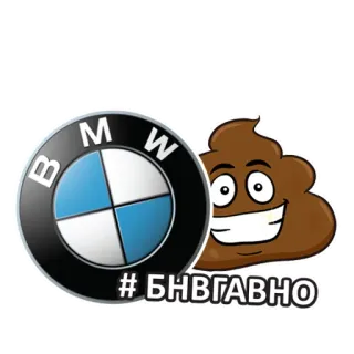 💔 #БНВГАВНО bmw, samochód, kupa, emoji, rosyjski, hashtag telegram sticker