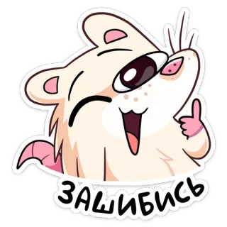 👍 Зашибись แฮมสเตอร์, สัตว์, น่ารัก, การ์ตูน telegram sticker
