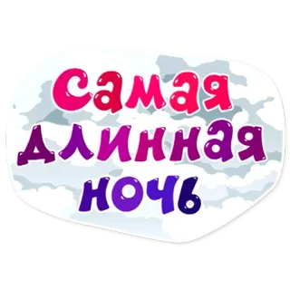 😴 самая длинная ночь telegram sticker