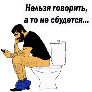😡 Нельзя говорить, а то не сбудется... man, toilet, zittend, smartphone, russisch, tekst telegram sticker