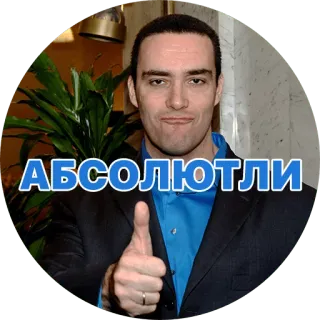 👍 АБСОЛЮТЛИ ผู้ชาย, ยกนิ้วโป้ง, แน่นอน telegram sticker
