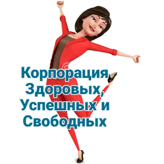 💻 Корпорация Здоровых, Успешных и Свободных Corporativo, Saudável, Bem-sucedido, Grátis, Empresa, Mulher, Dança telegram sticker