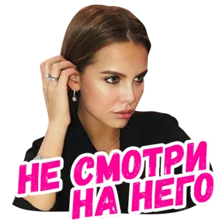 😍 НЕ СМОТРИ НА НЕГО phụ nữ, cô gái, nhìn đi chỗ khác, nữ, chân dung, Nga telegram sticker