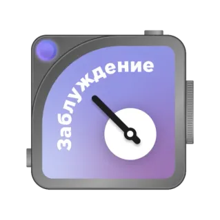 ❔ заблуждение meter, indicator, russian, text, purple, gradient, falsehood whatsapp sticker