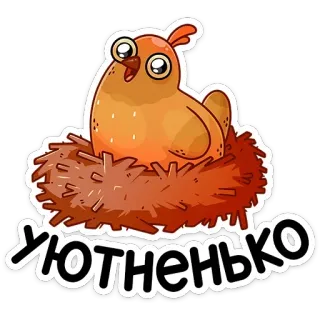 😊 Уютненько pollo, pájaro, nido, mono, dibujos animados telegram sticker