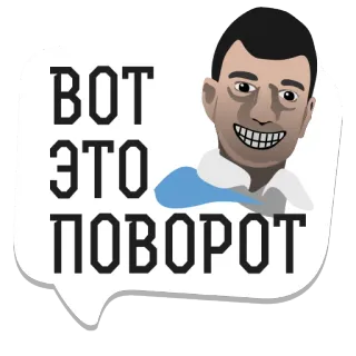 😕 ВОТ ЭТО ПОВОРОТ russian meme, funny, phrase, text, cartoon telegram sticker