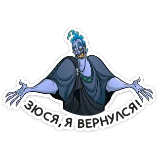 😏 Hades Hercules ЗЮСЯ, Я ВЕРНУЛСЯ! cartoon, disney, greek mythology, underworld, villain whatsapp sticker