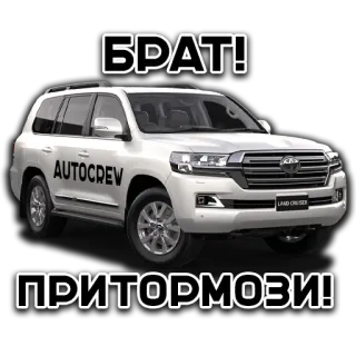 😳 БРАТ! ПРИТОРМОЗИ! coche, toyota, land cruiser, auto, equipo whatsapp sticker