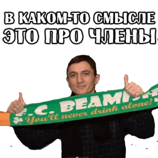 😜 В КАКОМ-ТО СМЫСЛЕ
ЭТО ПРО ЧЛЕНЫ
.C. BEAM
You'll never drink alone!! russo, slang, offensivo, umorismo, sciarpa, bere telegram sticker