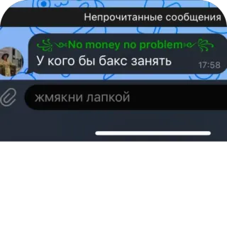 🫥 No money no problem
У кого бы бакс занять
жмякни лапкой whatsapp sticker