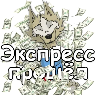 💰 Экспресс прощёл Geld, Cartoon, Wolf, Währung, Reichtum, Russisch telegram sticker