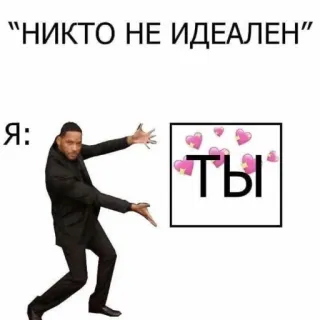 😌 НИКТО НЕ ИДЕАЛЕН
Я:
ТЫ mème, humour, russe, will smith, coeurs telegram sticker