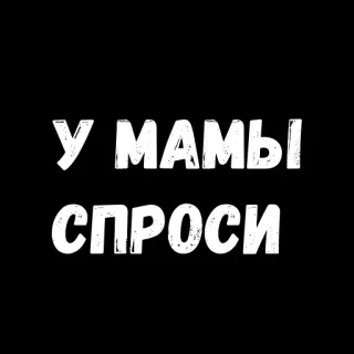 😏 У МАМЫ СПРОСИ ruso, pregunta a tu madre, texto, frase whatsapp sticker