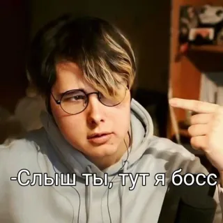 😎 -Слыш ты, тут я босс telegram sticker