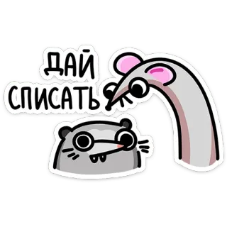 😬 ДАЙ СПИСАТЬ 쥐, 생쥐, 만화, 동물, 복사 telegram sticker