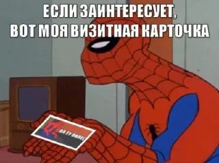 🖕 Spider-Man ЕСЛИ ЗАИНТЕРЕСУЕТ, ВОТ МОЯ ВИЗИТНАЯ КАРТОЧКА spider-man, meme, karte, beleidigende geste, russischer text whatsapp sticker
