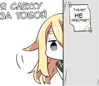 👀 Я СЛЕЖУ ЗА ТОБОЙ
ТУАЛЕТ
НЕ
РАБОТАЕТ chibi, animé, dessin animé, texte, drôle telegram sticker