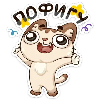 😄 ПОФИГУ kucing, rusia, kartun, stiker, imut, perayaan telegram sticker