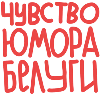 🐡 ЧУВСТВО ЮМОРА БЕЗ ГРАНИЦ telegram sticker
