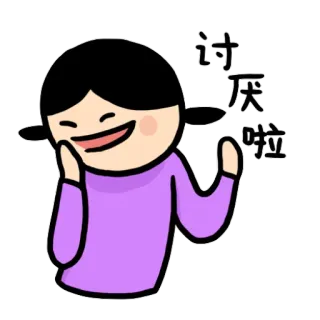 ☺️ 讨厌啦 kreskówka, dziewczyna, śmiech, chiński, wyraz, słodki telegram sticker