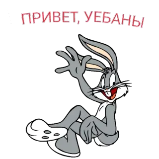 🐇 Bugs Bunny ПРИВЕТ, УЁБАНЫ cartoon, konijn, groet, beledigende taal, belediging, Bugs Bunny telegram sticker