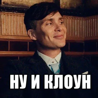 🤡 НУ И КЛОУН meme, funny, clown, russian telegram sticker