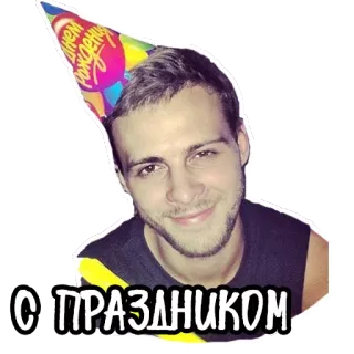🎉 С ПРАЗДНИКОМ 생일, 축하, 파티, 모자, 남자, 인사, 러시아 telegram sticker