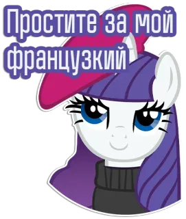 🙂 Rarity My Little Pony Простите за мой французский Seltenheit, My Little Pony, Cartoon, Entschuldigung, Französisch, Prostituierte telegram sticker