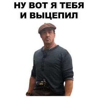 😐 НУ ВОТ Я ТЕБЯ
И ВЫЦЕПИЛ actor, stallone, russian, caption, man telegram sticker