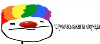 🍄 получилась какая та клоунада clown, cartoon telegram sticker