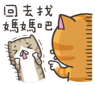 😏 回去找媽媽吧 猫, 動物, ステッカー, かわいい, 漫画, イラスト telegram sticker