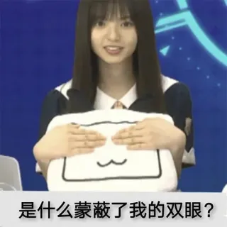 ☺️ 是什么蒙蔽了我的双眼? Frage, Mädchen, Kissen, Augen whatsapp sticker