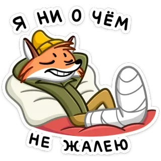 ☺️ Я ни о чём не жалею renard, autocollant, dessin animé, pansement, russe, paresseux, détendu telegram sticker