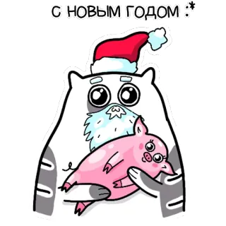 🐽 С НОВЫМ ГОДОМ :* neujahr, schwein, weihnachtsmann, katze, feiertag, russisch, gruß telegram sticker