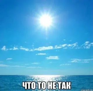 🌊 ЧТО ТО НЕ ТАК ciel, soleil, mer, nuages, texte russe, quelque chose ne va pas telegram sticker