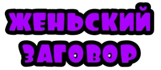 😈 ЖЕНЬСКИЙ ЗАГОВОР Русский текст, Фиолетовый, Текст, Женский, Заговор whatsapp sticker