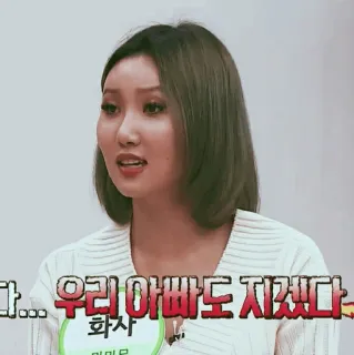 🕯 Hwasa 다... 우리 아빠도 지겠다- Koreaans, Hwasa, Mamamoo, Kpop, K-Pop, Beroemdheid, Vrouw telegram sticker