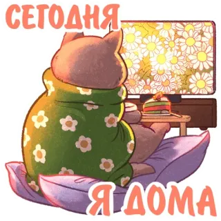 📺 СЕГОДНЯ
Я ДОМА Katze, Zuhause, Entspannung, Pyjama, süß, Cartoon, Fernseher, Kissen, Stück Kuchen telegram sticker