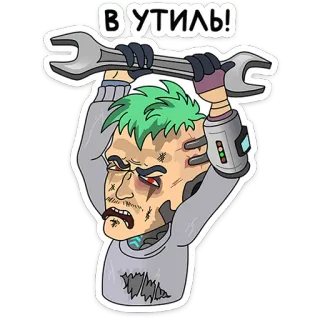 🗑 В УТИЛЬ! Schraubenschlüssel, Cyborg, Wütend, Werkzeug, Roboter, Zerstörung telegram sticker
