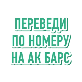 Money pack by Ak Bars Bank telegram stickers